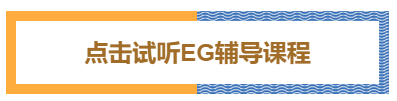 點擊試聽EG輔導(dǎo)課程