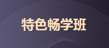 2020初級(jí)特色暢學(xué)班兩科僅需199元 紙質(zhì)版應(yīng)試指導(dǎo)包郵到家