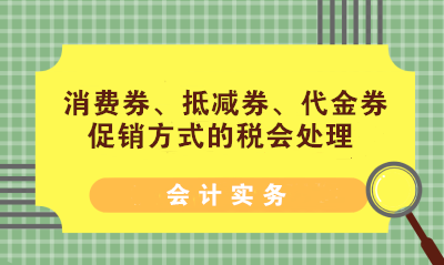 消費(fèi)券、抵減券、代金券促銷方式的稅會(huì)處理