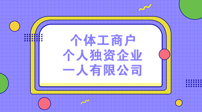 個體工商戶、個人獨資企業(yè)和一人有限公司的納稅區(qū)別