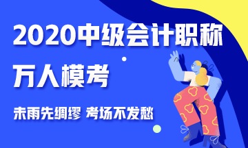 2020中級會計職稱萬人?？紒硪u 測出你的隱藏實(shí)力 參與贏好禮