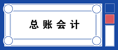 【職場(chǎng)晉升】總賬會(huì)計(jì)需要具備哪些知識(shí)和能力？