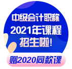 現(xiàn)在備考2021年中級會計職稱早嗎？不早了?。? suffix=