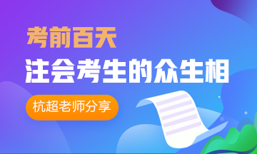 考前百天注會(huì)考生的眾生相 這不就是備考中的我嗎