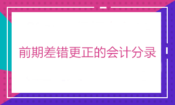 有中級證書 卻不會前期差錯更正的會計(jì)分錄？