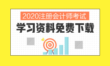 2020北京注冊(cè)會(huì)計(jì)師考試時(shí)間你清楚嗎！