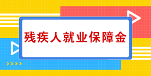 關(guān)于殘疾人就業(yè)保障金，你知道多少？