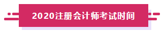 2020年江西注冊(cè)會(huì)計(jì)師考試安排已經(jīng)發(fā)布！