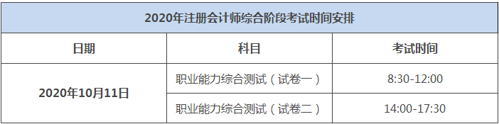 2020年湖北注冊會(huì)計(jì)師綜合階段考試時(shí)間出來了嗎？