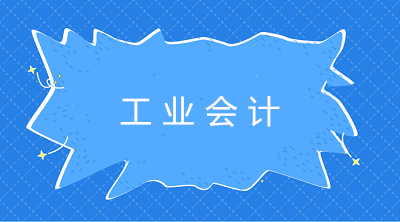 企業(yè)該如何選擇產(chǎn)品成本的計算方法？