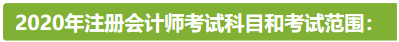 新疆2020年注冊會計師考試時間安排已公布！