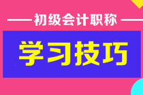 初級會計答題時間不夠用如何提高做題速度？或許你需要這些技巧！