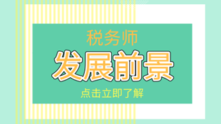 稅務(wù)師考后必看！你關(guān)心的職業(yè)發(fā)展及薪資待遇在這里！