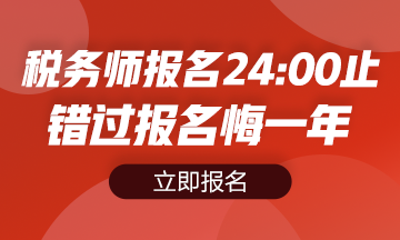 2020年稅務(wù)師報名入口