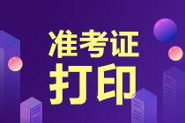 中級經(jīng)濟師準(zhǔn)考證打印