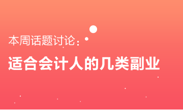 適合會(huì)計(jì)人的幾類副業(yè) 要不要來(lái)了解一下？