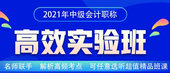 2021中級會計職稱高效實驗班招生嘍！老師云集 等你來聽~