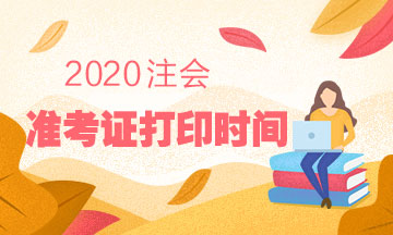 蘇州2020年注會準(zhǔn)考證打印時(shí)間