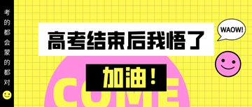 #高考結(jié)束后才明白的道理#備考初級(jí)經(jīng)濟(jì)師真的需要技巧！