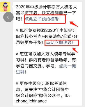 參加中級會計(jì)職稱萬人?？?免費(fèi)領(lǐng)取考前沖刺備考干貨！