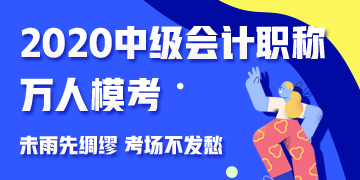 參加中級會計(jì)職稱萬人?？?免費(fèi)領(lǐng)取考前沖刺備考干貨！