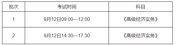 安徽省高級經(jīng)濟(jì)師考試時間安排