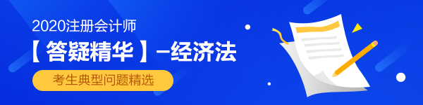 新鮮出爐！2020注會《經(jīng)濟(jì)法》答疑精華第四章：私法和公法