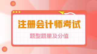 【考前必看】注冊會計師《會計》題型題量及評扣分方法