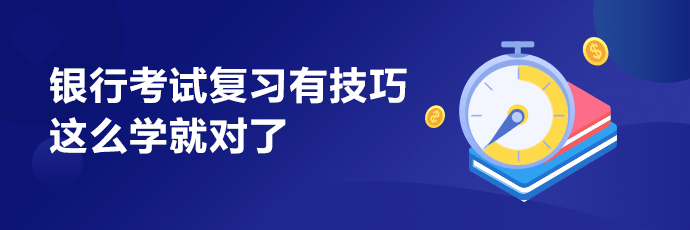 銀行職業(yè)考試怎么學(xué)？教你幾招考證少走彎路！