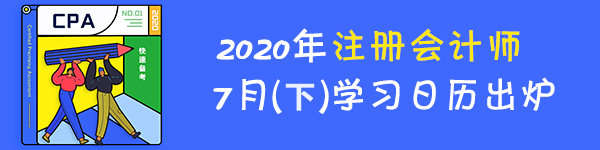 最后一期！2020年注冊會(huì)計(jì)師7月（下）學(xué)習(xí)日歷！