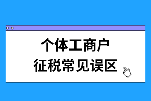 個(gè)體工商戶征稅常見誤區(qū)