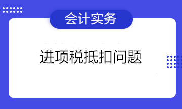 可以抵扣進(jìn)項(xiàng)稅的憑證有哪些？不能抵扣進(jìn)項(xiàng)稅的項(xiàng)目有哪些？