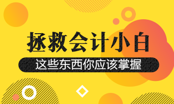 財務(wù)人想要升職！這幾個平臺一定要知道~抬走！