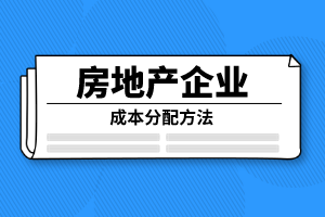 成本分配方法