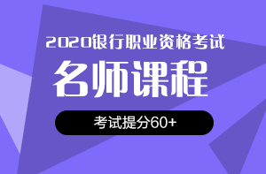 還在猶豫？2020銀行/證券/基金考試報名時間即將截止！