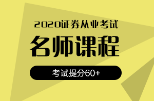 還在猶豫？2020銀行/證券/基金考試報名時間即將截止！