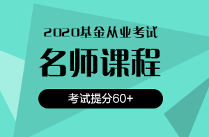 還在猶豫？2020銀行/證券/基金考試報名時間即將截止！