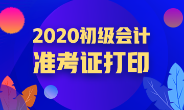 重慶2020年會計初級職稱準(zhǔn)考證打印開始了嗎？