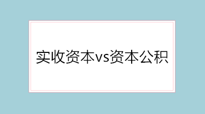 實(shí)收資本vs資本公積的會(huì)計(jì)分錄 純干貨！