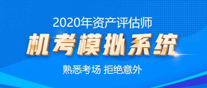 資產(chǎn)評估師考試機(jī)考模擬系統(tǒng)