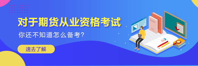 2020年期貨從業(yè)資格考試的報名時間是什么時候？？