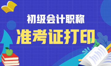 2020安陽初級會計準考證打印時間