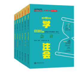 注會(huì)書籍“百日突破”系列——《每天45分鐘學(xué)注會(huì)》