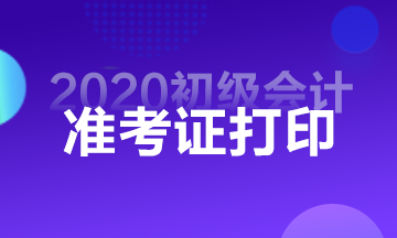 遵義2020初級會計準(zhǔn)考證打印時間