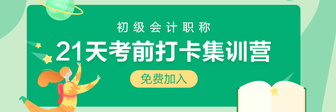 集合！2020初級會計21天考前沖刺打卡開始啦 打卡贏好禮