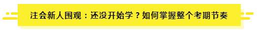 7月了 聽(tīng)說(shuō)有人一輪都沒(méi)學(xué)完？（附CPA7月學(xué)習(xí)計(jì)劃）