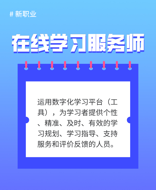 新職業(yè)“在線學習服務師”發(fā)布 考務教學老師“轉正”！