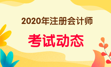 2020年北京注會(huì)考試時(shí)間