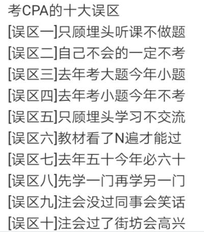 考注會的10大誤區(qū)！2020年你可別再跳了