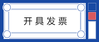 關(guān)于開具發(fā)票，80%的人都會存在的七個誤解！